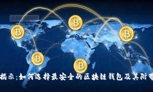专家独家揭示：如何选择最安全的区块链钱包及其附带信息秘诀