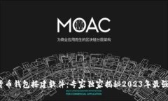 数字货币钱包搭建软件：专家独家揭秘2023年最强