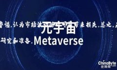   以太坊专家独家分析：最新价格行情与走势图秘