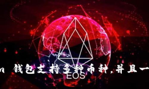 Tokenim 是一个加密货币钱包的名称，通常用于存储和管理各种数字资产。它提供了一个用户友好的界面，让用户能够安全地访问和交易他们的加密货币。Tokenim 钱包支持多种币种，并且一般会提供增强的安全性功能，比如双重验证、冷存储等，让用户的资产更加安全。如果你有更具体的问题或者想要了解更多关于 Tokenim 钱包的功能，欢迎告诉我！