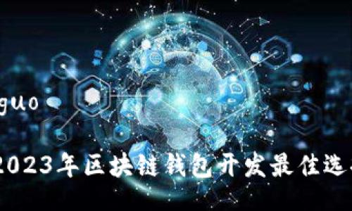 jieguo/jieguo

专家揭秘：2023年区块链钱包开发最佳选择独家秘诀