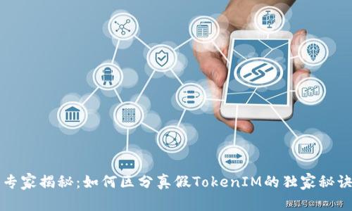 专家揭秘：如何区分真假TokenIM的独家秘诀