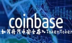专家独家揭秘：如何将代币安全存入TokenTokenIM钱