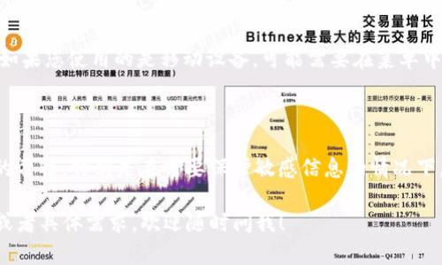 在讨论“tokenim”的退出登录需求之前，我们需要了解token和身份验证的一些基本知识，尤其是在使用在线服务或应用程序时，这关乎到你的账户安全和隐私保护。

### 什么是Token？

首先，token是一种用于身份验证的数字令牌。它通常在用户登录某个系统后生成，并在后续的请求中使用，以证明用户的身份而无需再次输入用户名和密码。这个过程通常被称为“无状态身份验证”。

### 什么时候需要退出登录？

一般来说，是否需要退出登录，取决于你所使用的服务和你的使用习惯。以下是一些考虑因素：

1. 设备共享的情况

如果你在公共计算机或与他人共享的设备上使用tokenim，那么退出登录是非常重要的。这可以避免其他人通过你的账户进行不当操作，保护你的私人数据和信息安全。

2. 安全性考虑

即使是在私人设备上，如果你曾经输入过敏感信息或进行过重要操作，退出登录也是一个良好的习惯。这可以降低任何潜在的安全风险，特别是在你的账户涉及财务或个人信息时。

3. 会话超时

许多服务会自动进行会话超时，如果你在一段时间内没有活动，系统可能会将你自动退出。这主要是为了保护用户，防止未经授权的访问。如果你知道自己会长时间离开，不妨主动退出。

### 如何安全退出登录？

退出tokenim或任何在线服务的过程通常都很简单，只需点击“退出”或“注销”按钮。如果您使用的是移动设备，可能需要在菜单中找到相关选项。确保在完成所有操作后，及时退出登录，特别是在公共或共享设备上。

### 总结

总的来说，是否退出登录取决于安全需求、使用场景和个人习惯。尽量养成定时退出的习惯，特别是在需要保护敏感信息的情况下。只有确保账户安全，才能更好地享受在线服务带来的便利。

希望以上信息对你理解是否需要退出tokenim的登录有所帮助！如果还有其他问题或者具体需求，欢迎随时问我！