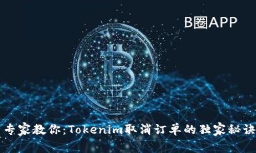 专家教你：Tokenim取消订单的独家秘诀