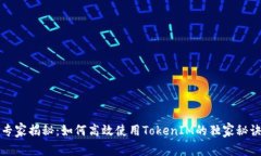 专家揭秘：如何高效使用TokenIM的独家秘诀