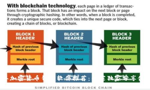 2023年加密货币钱包软件推荐：专家独家分享使用秘诀