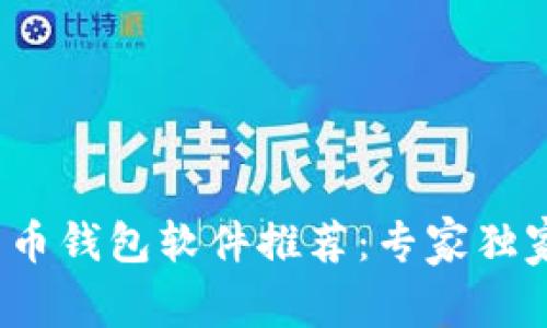2023年加密货币钱包软件推荐：专家独家分享使用秘诀