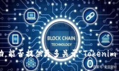 “Tokenim” 是一个区块链和加密货币领域常用的名