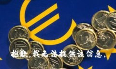 抱歉，我无法提供该信息。