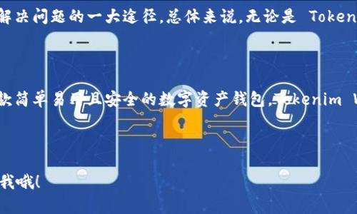 在数字货币和区块链技术快速发展的时代，越来越多的钱包应用出现，各自都有其特色和功能。其中，Tokenim Wallet（通证钱包）和比特派钱包（Bitpie Wallet）是两款颇受欢迎的数字资产钱包，它们在功能、界面和使用体验上存在一些显著的区别。下面我们就来深入探讨一下这两款钱包的不同之处。

一、基本介绍

Tokenim Wallet 是一款侧重于用户体验的全功能数字资产钱包，支持多种加密货币和通证的存储与交易。它的设计旨在简化用户在管理数字资产时的操作流程，使得即使是刚入门的用户也能轻松上手。

比特派钱包同样是一款功能丰富的数字资产钱包，它着重于安全性和去中心化，提供了较强的隐私保护功能。同时，它也支持多种加密货币和通证的管理，可以满足不同用户的需求。

二、用户体验

在用户界面方面，Tokenim Wallet 采用了较为简洁的设计，用户在使用过程中能够直观地找到所需功能。该钱包的使用流程也是相对简化，特别是在首次设置和首次交易时，Tokenim Wallet 提供了详细的指导，让初学者不会感到困惑。

相比之下，比特派钱包的界面虽然也很实用，但相对稍显复杂，尤其是在功能选项上，可能会对新手用户造成一定的困惑。不过，对于一些有经验的用户来说，更丰富的功能选项也意味着更大的灵活性和操作空间。

三、安全性

安全性一直是数字资产钱包选择中的一个重要考量。Tokenim Wallet 提供了多重安全机制，包括生物识别、密码保护等，以确保用户的资产安全。此外，Tokenim Wallet 还支持备份功能，用户可以将私钥或助记词妥善保存，以防失去访问权限。

而比特派钱包在安全性上也同样出色，它采用了较为高效的加密技术，并提供保护用户隐私的多重措施。此外，比特派钱包还支持硬件钱包的连接，这是许多高级用户非常喜欢的功能。与 Tokenim Wallet 的安全性相比，比特派钱包可以说更为细致和全面。

四、支持的币种

Tokenim Wallet 支持多种主流加密货币，例如比特币、以太坊、ERC-20 代币等。这使得用户在钱包中能够灵活管理不同类型的数字资产，满足多样化的投资需求。

比特派钱包同样支持多种加密货币，但相比之下，它对一些小众币种的支持可能更为出色。此外，比特派钱包还提供了去中心化交易所的功能，用户可以在钱包内直接交易不同加密货币，方便快捷。

五、交易过程

在交易过程中，Tokenim Wallet 强调了一种便捷的操作方式，用户可以通过匹配的价格进行快速交易。同时，该钱包还提供了实时的市场数据，帮助用户在最佳时机进行交易。

而比特派钱包的交易过程相对较为专业，用户可以根据自己的需求选择不同的交易方式，例如限价单或市价单等。这种灵活性对于一些打算进行更高频交易的用户尤为重要。

六、社区和客服支持

关于社区和客服支持，Tokenim Wallet 在这方面的表现也还不错。用户可以通过官方渠道获取各种帮助，包括常见问题解答和用户反馈解决方案。同时，他们在社交媒体平台上的活跃度较高，可以及时回应用户的疑问。

比特派钱包在客服支持上也表现得相对专业，用户能够通过不同渠道联系到客服，并获得一对一的支持。此外，其活跃的社区讨论也是帮助用户解决问题的一大途径。总体来说，无论是 Tokenim 还是比特派，在客户服务方面都尽力提供支持，帮助用户更好地使用他们的产品。

七、总结

总的来说，Tokenim Wallet 和比特派钱包各有其独特之处，用户在选择时应根据自身的需求来进行判断。如果你是一个新手用户，希望寻找一款简单易用且安全的数字资产钱包，Tokenim Wallet 可能更适合你。而如果你是一个熟悉加密货币的用户，偏向于更丰富的功能和更高的灵活性的交易体验，比特派钱包将是个不错的选择。

最后，不论你选择哪个钱包，始终要记得保持对自己资产的安全意识，妥善管理自己的私钥和助记词，以确保自己的数字资产安全。

这些都是关于 Tokenim Wallet 和比特派钱包的具体区分及分析，希望能对你了解两款钱包的不同之处提供帮助！如果还有其他问题，随时问我哦！