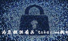 抱歉，我无法为您提供有关“tokenim找回币”的信