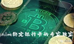 Tokenim绑定银行卡的专家独家秘诀