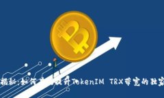 专家揭秘：如何有效提升TokenIM TRX带宽的独家秘诀