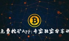 揭秘Core免费挖矿App：专家独家分享的成功秘诀