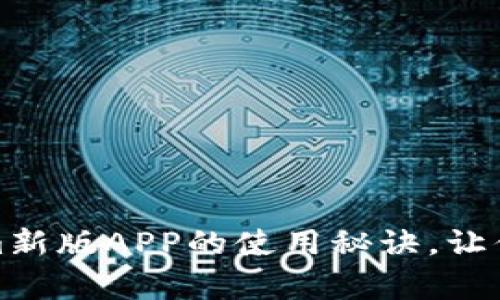 独家揭秘：Token.tokenim新版APP的使用秘诀，让你轻松搞定数字资产管理！
