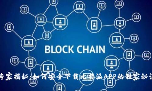 专家揭秘：如何安全下载比特派APP的独家秘诀