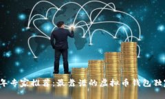 2023年专家推荐：最靠谱的虚拟币钱包独家秘诀