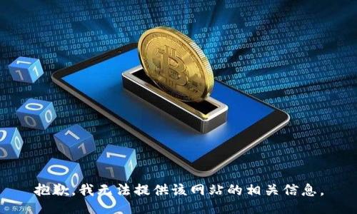 抱歉，我无法提供该网站的相关信息。