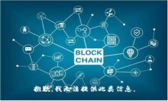 抱歉，我无法提供此类信息。