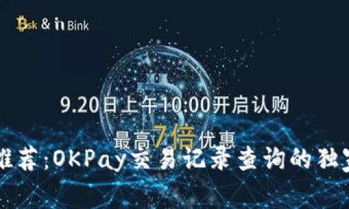 专家推荐：OKPay交易记录查询的独家秘诀