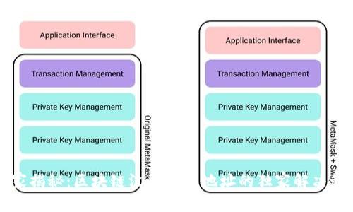专家揭秘：区块链没有钱包地址的独家解决秘诀