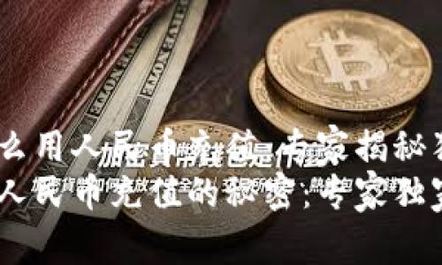 tokenim怎么用人民币充值：专家揭秘独家秘诀
tokenim用人民币充值的秘密：专家独家分享秘诀！