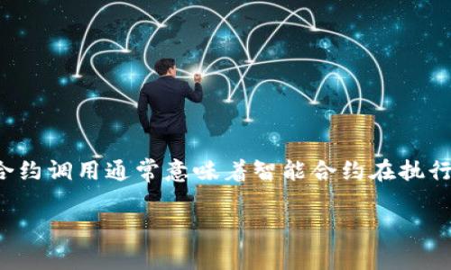 在区块链和加密货币的世界里，Tokenim币（或者其他任何加密货币）被合约调用是一个重要的概念。合约调用通常意味着智能合约在执行某些操作时与Tokenim币进行交互。这一过程涉及技术细节，但我将尽量用简单的语言来解释这一切。

### Tokenim币被合约调用的专家独家秘诀