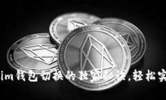 专家分享：Tokenim钱包切换的独家秘诀，轻松实现