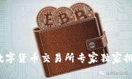 2023年虚拟数字货币交易所专家独家排名与秘诀分享