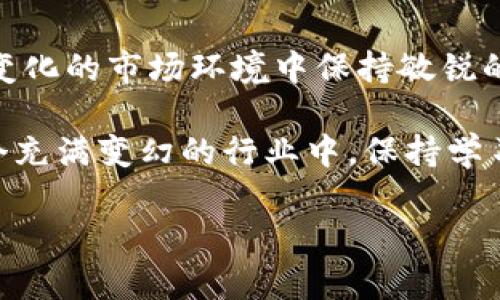 jiaoti区块链投资专家独家揭秘：2023年低价潜力币种的秘诀！/jiaoti  
区块链, 低价币种, 投资秘诀/guanjianci  

介绍区块链及其发展趋势  
区块链技术近年来迅速崛起，成为全球金融科技行业的热门话题。简单来说，区块链是一种去中心化的分布式账本技术，可以实现信息的安全可靠存储与传输。随着比特币等加密货币的推广，区块链在金融、物流、医疗等多领域的应用也逐渐展开。  

说真的，区块链的前景是非常光明的。随着越来越多的企业认知到区块链的潜力，预计未来将有更多的项目致力于利用这项技术。因此，对于投资者而言，敏锐地捕捉到那些处于低价阶段但却有潜力的币种就显得尤为重要。  

为什么选择低价币种？  
首先，低价币种一般意味着投资门槛较低，志同道合的投资者可以以较低的成本进行尝试。同时，低价币种如果获得市场认可，后期成长空间会非常大。  

其次，市场上有许多独立项目，虽然现在市值较低，但这些项目有可能在技术上、商业上有所突破，从而引发价格的急剧上涨。举个例子，几年前的以太坊，起初也只是一个相对便宜的项目，如今已经成长为市值第二的加密货币，这说明了低价币种的潜力。  

2023年低价有前景的币种推荐  
那么，究竟哪些低价币种在2023年具有投资潜力呢？我们经过分析和研究，为大家推荐几个值得关注的币种。  

h41. 卡尔达诺（Cardano, ADA）/h4  
卡尔达诺是一个开源的区块链平台，致力于提供更安全、更可扩展的区块链解决方案。ADA是卡尔达诺的原生代币，近年来其价格波动较大，目前相对低迷，但整体技术更新及开发进展非常迅速。  

你知道吗？卡尔达诺采用多层架构，支持智能合约和去中心化应用，极大改善了交易的性能。而且，与以太坊相比，卡尔达诺的交易成本更低、效率更高。随着去中心化应用的普及，ADA有机会迎来新的上涨潮。  

h42. 波卡（Polkadot, DOT）/h4  
波卡是一个可以连接不同区块链的多链框架，促进互操作性。DOT作为波卡的原生代币，虽然现在处于低价区间，但其应用前景和技术实力都不容小觑。  

波卡的优势在于可扩展性和灵活性，允许不同的区块链项目共同工作，这种多链架构可能会吸引更多的项目建立在其之上。如果波卡能够继续扩展其生态体系，DOT的价格也将水涨船高。  

h43. Algorand（ALGO）/h4  
Algorand是一种具有高性能和低交易成本的区块链平台。其原生代币ALGO在市场中的价格比较低迷，但其技术实力以及背后团队的专业性使得它在未来可能会迎来反弹。  

Algorand的分布式账本技术确保了安全性和可扩展性，支持大规模的智能合约和去中心化应用。在许多技术评测中，Algorand的性能都名列前茅，这让它在行业中占有一席之地。  

如何正确投资低价币种？  
在选择和投资低价币种时，也并不是随随便便就能赚钱的。你需要制定一套合理的投资策略，结合自己的投资风格和风险承受能力，做到有的放矢。  

h41. 研究基础面/h4  
对于任何投资，加深对项目的理解是必要的。这不仅包括对项目白皮书的研究，还要关注其团队背景、技术升级、社区参与等。优质的项目一般会有透明的开发进度和积极的社区支持。  

h42. 关注市场动态/h4  
投资者需要实时关注行业动态，比如监管政策、市场行情与币种的交易量等。市场气候的变化可以影响低价币种的价格趋势。  

h43. 分散投资风险/h4  
相比于把所有资金集中在一个低价币种上，分散投资可以降低风险。选择几种低价币种进行组合投资，可以在某个项目表现不佳时，另一个项目的表现或许会弥补损失。  

总结  
投资区块链低价币种是一条充满机遇与挑战的道路。通过对现有市场的分析与研究，选择合适的项目，并在不断变化的市场环境中保持敏锐的投资意识，可以为投资者带来丰厚的回报。  

最终，无论你选择哪个币种，保持对市场的好奇心与敏感性，定期评估自己的投资组合，是实现盈利的关键。在这个充满变幻的行业中，保持学习和探索的态度，才能始终走在潮流的前端！  

所以，准备好迎接你的区块链投资之旅了吗？加油！