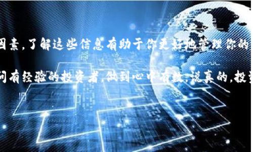 对于“天天Tokenim是否需要手续费？”这个问题，答案取决于多个因素。下面将详细介绍。

什么是Tokenim？
Tokenim是一种基于区块链技术的加密资产，其主要目的是为了实现快速、安全的交易。近几年，加密货币的流行使得越来越多的人开始关注Tokenim及其相关的交易平台。无论你是投资者还是使用者，了解Tokenim的操作手续费是一个非常重要的议题。

Tokenim交易手续费的概述
在大多数情况下，进行Tokenim交易时，交易所都会收取一定的手续费。这些手续费可能会因平台而异，有些平台甚至会提供零手续费的特定交易活动。通常来说，手续费主要包括以下几种：
ul
    listrong交易手续费：/strong这是进行Tokenim买卖时最常见的费用，通常以交易金额的一定比例收取。/li
    listrong提币手续费：/strong当你将Tokenim从交易所提取至自己的钱包时，平台可能会收取一定的提币费用。/li
    listrong网络手续费：/strong这是一种交易所需支付的区块链网络费用，例如Ethereum、Bitcoin等区块链的矿工费用。这种费用取决于区块链的网络状况。/li
/ul

不同交易所的手续费对比
不同的交易所提供不同的手续费结构。有的平台可能会选择平衡手续费和用户体验，以吸引更多的用户。例如，某些大型交易所可能在高频交易中提供较低的手续费，而小型交易所则可能因其流动性不足而收取较高的费用。在决定使用哪个平台时，对比各大交易所的手续费结构是非常重要的。

如何降低交易手续费？
有几个小技巧可以帮助你降低交易手续费，最大程度上节省成本：
ul
    listrong选择合适的平台：/strong随着竞争愈加激烈，一些平台会提供零手续费的促销活动，尤其是新用户注册时。了解这些活动可以帮助你避开不必要的费用。/li
    listrong使用限价单：/strong在交易时，使用限价单而非市价单，通常能够以更优的价格成交，降低手续费损失。/li
    listrong集中交易：/strong如果你有多笔小额交易，可以考虑合并为一笔大额交易，虽然总的手续费不变，但能减少操作的频率和提币手续费用。/li
/ul

总结：是否需要手续费？
总的来说，Tokenim在交易时几乎一定是需要手续费的，具体的费用取决于你选择的交易所、交易方式以及市场状况等多种因素。了解这些信息有助于你更好地管理你的资产，减少不必要的损失。

希望以上信息能帮助你更好地理解Tokenim的手续费问题。如果你在操作中遇到任何疑问，可以随时查阅相关资料，或者询问有经验的投资者，做到心中有数。说真的，投资是一门艺术，了解每一个细节都能让你走得更远！

Tokenim, 手续费, 区块链/guanjianci
专家揭秘：天天Tokenim交易手续费的独家秘诀！