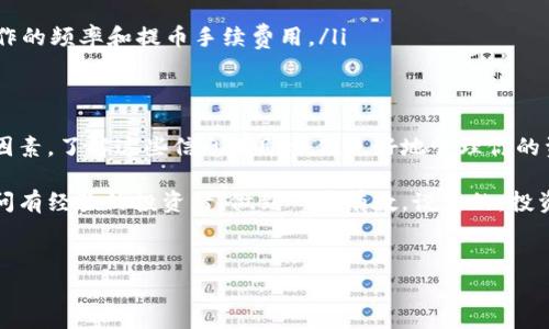 对于“天天Tokenim是否需要手续费？”这个问题，答案取决于多个因素。下面将详细介绍。

什么是Tokenim？
Tokenim是一种基于区块链技术的加密资产，其主要目的是为了实现快速、安全的交易。近几年，加密货币的流行使得越来越多的人开始关注Tokenim及其相关的交易平台。无论你是投资者还是使用者，了解Tokenim的操作手续费是一个非常重要的议题。

Tokenim交易手续费的概述
在大多数情况下，进行Tokenim交易时，交易所都会收取一定的手续费。这些手续费可能会因平台而异，有些平台甚至会提供零手续费的特定交易活动。通常来说，手续费主要包括以下几种：
ul
    listrong交易手续费：/strong这是进行Tokenim买卖时最常见的费用，通常以交易金额的一定比例收取。/li
    listrong提币手续费：/strong当你将Tokenim从交易所提取至自己的钱包时，平台可能会收取一定的提币费用。/li
    listrong网络手续费：/strong这是一种交易所需支付的区块链网络费用，例如Ethereum、Bitcoin等区块链的矿工费用。这种费用取决于区块链的网络状况。/li
/ul

不同交易所的手续费对比
不同的交易所提供不同的手续费结构。有的平台可能会选择平衡手续费和用户体验，以吸引更多的用户。例如，某些大型交易所可能在高频交易中提供较低的手续费，而小型交易所则可能因其流动性不足而收取较高的费用。在决定使用哪个平台时，对比各大交易所的手续费结构是非常重要的。

如何降低交易手续费？
有几个小技巧可以帮助你降低交易手续费，最大程度上节省成本：
ul
    listrong选择合适的平台：/strong随着竞争愈加激烈，一些平台会提供零手续费的促销活动，尤其是新用户注册时。了解这些活动可以帮助你避开不必要的费用。/li
    listrong使用限价单：/strong在交易时，使用限价单而非市价单，通常能够以更优的价格成交，降低手续费损失。/li
    listrong集中交易：/strong如果你有多笔小额交易，可以考虑合并为一笔大额交易，虽然总的手续费不变，但能减少操作的频率和提币手续费用。/li
/ul

总结：是否需要手续费？
总的来说，Tokenim在交易时几乎一定是需要手续费的，具体的费用取决于你选择的交易所、交易方式以及市场状况等多种因素。了解这些信息有助于你更好地管理你的资产，减少不必要的损失。

希望以上信息能帮助你更好地理解Tokenim的手续费问题。如果你在操作中遇到任何疑问，可以随时查阅相关资料，或者询问有经验的投资者，做到心中有数。说真的，投资是一门艺术，了解每一个细节都能让你走得更远！

Tokenim, 手续费, 区块链/guanjianci
专家揭秘：天天Tokenim交易手续费的独家秘诀！