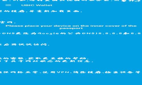 如果你无法访问Bybit交易所的官网，可能有几个常见的原因和解决方法。下面我将详细介绍可能出现的问题及相应的解决方案。

### 常见原因

#### 1. 网络问题
有时候，网络连接不稳定可能导致你无法访问某些网站。确保你的网络连接正常，可以试着重启路由器或者尝试使用其他网络连接。

#### 2. 网站维护或故障
在某些情况下，交易所可能会进行系统维护，导致网站暂时不可用。你可以关注Bybit的社交媒体或其他公告渠道，了解是否有维护通知。

#### 3. 地区限制
某些国家或地区的法律法规可能限制用户访问加密货币交易所的网站。你可以使用VPN（虚拟私人网络）来尝试改变你的IP地址，以访问被限制的网站。

### 解决方法

#### 1. 检查网络连接
确保你的Wi-Fi或数据连接正常。你可以尝试打开其他网站查看它们是否能正常加载。


步骤 1: 测试网络连接
试着访问其他网页，如果其他网站可以正常打开，而Bybit网站无法访问，那可能就是特定于Bybit的问题。
```

#### 2. 尝试使用不同的设备
有时候问题可能出在你的设备上。尝试使用不同的设备访问Bybit官网，比如手机、平板或其他计算机。


步骤 2: 尝试不同的设备
用另一台设备试试看，可能问题仅存在于你当前使用的设备上。
```

#### 3. 使用VPN
如果你在访问时收到“网站无法访问”的提示，可能是因为你的地区对该网站有访问限制。使用VPN可以帮助你绕过这些限制。


步骤 3: 使用VPN服务
选择一个值得信赖的VPN服务商，连接到没有限制的地区的服务器。例如，选择美国或德国的服务器，然后再尝试访问Bybit。
```

#### 4. 清除浏览器缓存
有时浏览器的缓存文件可能导致页面加载错误。尝试清除浏览器的缓存，并重新加载页面。


步骤 4: 清除浏览器缓存
在浏览器设置中找到“清除缓存”的选项，清除后重新访问Bybit官网。
```

#### 5. 检查DNS设置
有时DNS设置不当也可能导致无法连接特定网站。你可以尝试将DNS更改为Google的公共DNS（8.8.8.8和8.8.4.4）。


步骤 5: 更改DNS设置
打开网络设置，找到DNS选项并将其更改为8.8.8.8和8.8.4.4，然后再试试访问。
```

### 其他建议

- **咨询客服**：如果你仍然无法解决问题，可以尝试联系Bybit的客服，获取更直接的帮助。
- **社交媒体**：关注Bybit的社交媒体账号，了解他们是否发布了关于网站状态的更新信息。


总结
访问Bybit官网遇到问题时，通常可以通过简单的排查来解决。确保网络正常、使用VPN、清除缓存、检查设备等都是不错的选择。如果一切尝试都无效，联系官方客服总是好的。
```

希望这些信息能帮助你顺利访问Bybit交易所官网！