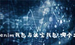 专家独家揭秘：Tokenim钱包与波宝钱包，哪个才是