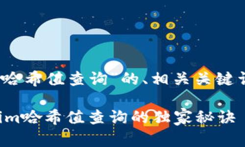 在这里给出一个关于“tokenim哈希值查询”的、相关关键词、和详细介绍的内容结构示例：

专家揭秘：如何快速进行Tokenim哈希值查询的独家秘诀