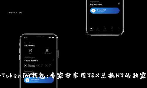 揭秘Tokenim钱包：专家分享用TRX兑换HT的独家秘诀