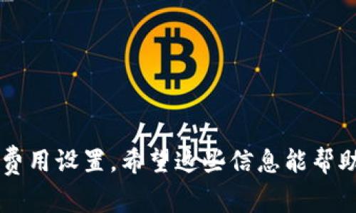 在使用Tokenim钱包进行转账时，是否需要等待确认主要取决于几个因素，包括网络状态、交易费用设置以及区块链的当前负载情况。下面，我们将详细探讨这些因素，并为你解答关于Tokenim钱包转账确认的问题。

一、转账确认的基本概念
当你在Tokenim钱包中发起一次转账时，这笔交易会被广播到区块链网络中。矿工会通过验证交易的有效性，将其打包进区块，并添加到区块链上。在这个过程中，转账在区块链上的确认需要一定的时间，具体取决于上述因素。一般来说，区块链网络会要求交易在被认为有效之前至少确认几个区块。

二、影响确认时间的因素

h41. 网络状态/h4
网络的拥堵情况直接影响到你转账的确认速度。如果网络交易量非常高，可能会导致等待时间加长。举个例子，某些热门项目或者在特定时间点（比如市场大动荡时），网络可能会非常拥堵，这种情况下提交的交易就可能需要更长的确认时间。

h42. 交易费用/h4
在区块链交易中，交易费用是激励矿工优先处理你的交易的关键。如果你在转账时选择了较低的交易费用，矿工可能会将你的交易放在后面，导致确认时间延长。因此，合理设置交易费用非常重要。如果你急需转账，可以考虑提高费用以获得更快的确认。

h43. 区块生成时间/h4
不同的区块链有不同的区块生成时间。例如，比特币的区块时间约为10分钟，而以太坊的区块时间通常在15秒到30秒之间。如果你使用的是以太坊网络，转账确认可能会相对快速。但是使用比特币或其他更慢的网络时，确认就需要更长时间了。

三、Tokenim钱包的优势及操作指导
Tokenim钱包作为便捷的数字资产管理工具，受到用户青睐。其中的一个优点是它简化了转账过程。在发起转账时，你只需输入接收方地址和转账金额，系统会自动计算相应的交易费用。

h41. 创建转账/h4
打开Tokenim钱包后，选择“发送”选项，输入接收地址和金额。系统会推荐交易费用供你选择，你可以根据自己的需求选择合适的费率。如果希望更快的确认，可以选择稍高的费用。

h42. 查看交易状态/h4
一旦提交了交易，你可以在钱包中查看状态，或者通过交易哈希在区块浏览器中查询。这里，包含的信息会显示你的交易当前的确认状态以及确认数量，方便你实时追踪进度。

四、如何加快Tokenim钱包的转账确认速度
如果你遇到等待确认的问题，以下是一些加快确认速度的小技巧：

h41. 提高交易费用/h4
如前所述，提高交易费用将激励矿工优先处理你的交易，通常能大幅缩短确认时间。

h42. 避开高峰期/h4
避免在网络拥堵的时间段进行转账，如市场波动或大事件发生时。提前了解网络状况，可以让你的交易更加顺畅。

h43. 使用手续费市场工具/h4
有许多在线工具可以帮助你选择最优的交易费用。例如，某些网站会实时显示建议费用，根据当前网络情况为你推荐相应的费用。

五、常见问题解答

h41. 为什么我的转账总是比较慢？/h4
可能是因为你选择了较低的交易费用，或者网络在高峰状态。你可以尝试在费用设置中选择高一些的费率，通常能加速确认。

h42. 如何取消未确认的交易？/h4
如果你的交易尚未被矿工确认，你可以尝试发送一笔费用更高的“冲突交易”来覆盖原交易。但并不是所有情况下都能成功，这取决于网络状况和矿工的处理方式。

h43. Tokenim钱包安全吗？/h4
Tokenim钱包提供了多种安全措施，包括私钥加密和备份选项。确保使用强密码并定期备份钱包，可以提升你的资金安全。

总结
在使用Tokenim钱包进行转账时，是否需要等待确认通常取决于网络状态、交易费用和区块生成时间。要提高确认速度，可以尝试调整交易费用、避开高峰期和使用手段来费用设置。希望这些信息能帮助到你，让你在Tokenim的使用过程中更加顺畅，无论是转账还是管理数字资产，都是一件愉快的事情。说真的，数字货币的世界变化很快，保持学习的状态是非常重要的哦！