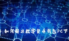 专家独家揭秘：如何解决数字货币钱包PC下载问题