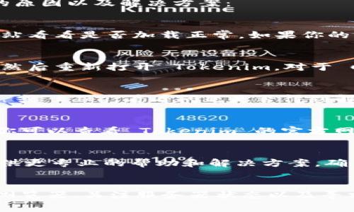 如果你在使用 Tokenim 时遇到一直加载中的问题，可能有几个原因导致。下面是一些常见的原因以及解决方案：

网络连接问题
首先，最常见的原因可能是你的网络连接不稳定。确保你的互联网连接正常，尝试打开其他网站看看是否加载正常。如果你的网络速度较慢，Tokenim 可能在加载数据时遇到困难。

浏览器缓存
有时候，浏览器缓存可能会影响网页的正常加载。你可以尝试清除浏览器的缓存和历史记录，然后重新打开 Tokenim。对于 Chrome 浏览器，可以进入设置  隐私与安全  清除浏览数据，选择相应的选项进行清理。

浏览器兼容性
Tokenim 可能在某些浏览器上表现不佳。如果你使用的是 Chrome，可以尝试换成 Firefox 或 Edge，看看问题是否得到解决。确保你的浏览器是最新版本，更新到最新版本通常可以解决很多兼容性问题。

服务器问题
有时候，Tokenim 的服务器可能会出现暂时的故障，导致服务无法正常使用。在这种情况下，你可以查看 Tokenim 的官方网站或社交媒体，看是否有其他用户报告类似问题，或者是否有官方公告说明维护或故障情况。

技术支持
如果经过以上检查，问题依然存在，你可以尝试联系 Tokenim 的客户支持团队。他们可以提供更专业的帮助和解决方案，确保你能够顺利使用他们的服务。

总结
总之，Tokenim 一直加载中的现象可能是由多种因素引起的，检查网络、清理缓存、尝试不同浏览器、关注服务器状态以及寻求技术支持，这些都是解决问题的有效途径。希望你能够顺利解决这个问题，尽快恢复使用！