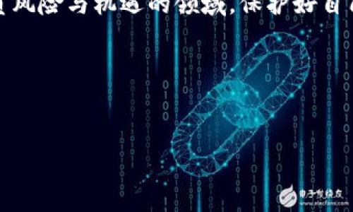 只有私钥可以找回钱包吗？这也是个难解的谜

在当今这个数字化高度发展的时代，越来越多的人开始关注和使用加密货币。随着区块链技术的普及，虚拟钱包成为了我们进行交易的主要工具。然而，关于钱包的安全性和如何找回钱包的问题，却总是让人感到困惑。“只有私钥可以找回钱包吗？”这是一个非常重要的问题，今天我们就来聊聊这个话题。

私钥的定义与重要性

先让我们明确什么是私钥。私钥可以看作是你加密货币钱包的钥匙，如果没有它，你就无法访问你的钱包。想象一下，如果你的家只有一把钥匙，丢了这把钥匙，你就再也进不去你的家，这就是私钥的重要性。

为了更进一步，你要了解的是，私钥与公钥是成对出现的。公钥可以理解为你的地址，可以随时分享给别人让他们向你转账，而私钥则是保护你资产的核心。同样地，任何人只要拥有了你的私钥，就能对你的加密资产进行控制，这就是为什么你需要对私钥进行严格保密。

除了私钥，还有其他找回钱包的方法吗？

在讨论“只有私钥可以找回钱包吗”这个问题时，除了私钥，很多用户可能也会有其他的备份方式。比如说，许多钱包会提供恢复短语（通常由12到24个随机单词组成）这也是一个找回钱包的方式。这个恢复短语可以帮助你重置钱包，并生成你的私钥。

如果丢失了私钥和恢复短语，怎么办？

说真的，如果你丢失了私钥和恢复短语，那么你可能真的就无法找回你的钱包了。这是加密货币世界的一大缺陷。与传统银行账户不同，区块链是去中心化的，没有任何第三方可以帮助你找回丢失的资产。像比特币、以太坊这些主流加密货币，大多数情况下都是这样的。

预防措施：如何安全存储私钥？

无论如何，预防总比治疗好。对于投资者而言，安全地存储私钥至关重要。可以采用以下几种方式：

ul
  listrong硬件钱包：/strong这是一种专门设计的设备，能够安全存储你的私钥。即便连接到互联网，当你不需要进行交易时，它的私钥也不会暴露在网络上。/li
  listrong纸钱包：/strong将私钥和公钥打印在纸上，这种方式不依赖于任何电子设备，安全性高，但需防火防水，不可遗失。/li
  listrong密码管理器：/strong一些专业的密码管理器具有块链资产的管理功能，可以安全保存你的私钥。选用信誉良好的管理器很关键。/li
/ul

总结：保护你的数字资产

最后一句话，真的很重要：只有私钥可以找回钱包吗？在大多数情况下，答案是“是的”。如果你保存好你的私钥和恢复短语，那么你的资产就可以安全无虑。但如果你不小心丢失了这些信息，那就请好好反思一下，在重新进入这个市场前是否要再做好一些安全措施。

所以，买加密货币之前，先学习如何安全地存储和管理你的私钥。这样才能真正“拥有”你的数字资产，而不是成为它的“失主”。在这个背负风险与机遇的领域，保护好自己，一步一步来，你会发现这条路并没有想象中那么复杂。

相关关键词
私钥, 钱包恢复, 数字资产安全/guanjianci 

只有私钥可以找回钱包？专家揭秘独家秘诀！