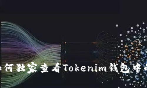 专家揭秘：如何独家查看Tokenim钱包中的USDT余额！