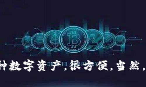 探索TokenTokenIM钱包：是否支持BSC链？

在区块链世界，钱包的选择至关重要，尤其是你希望它能支持众多链，方便你进行各种交易。说到TokenTokenIM钱包，很多用户心中都有一个疑问：“它有支持BSC链吗？”这确实是一个很不错的问题，接下来我们就来深入探讨一下相关内容。

什么是TokenTokenIM钱包？

首先，我们得了解TokenTokenIM钱包本身。这是一款相对较新但功能强大的数字货币钱包，用户不仅可以在这里管理自己的数字资产，还能进行多种链上的交易。它的界面友好，操作简单，特别适合新手用户。对于那些刚入门区块链的朋友来说，使用TokenTokenIM钱包的门槛相对较低。

说真的，数字货币钱包就像你的个人银行，只不过这是一家虚拟银行。它们可以存储多种加密货币，让用户随时随地都能管理资产。

BSC链的简介

接下来，我们得说说BSC链（Binance Smart Chain）。它是币安推出的一条高性能区块链，主要用于智能合约的执行和去中心化应用（DApp）的开发。BSC的特点是不但交易速度快，而且交易费用相对较低，因此吸引了众多开发者和用户的青睐。此链的普及也使得很多钱包纷纷加入支持名单。

TokenTokenIM钱包与BSC链的关系

回到正题，TokenTokenIM钱包究竟是否支持BSC链？根据最新的信息来看，TokenTokenIM钱包确实是支持BSC链的。这意味着，用户可以在该钱包中管理基于BSC的资产，比如BNB、BUSD等数字货币。

理解了这一点后，你可能会问：“那我怎么用这个钱包在BSC链上进行交易呢？”其实，操作过程非常简单，接下来我会为你详细说明。

如何在TokenTokenIM钱包上使用BSC链

使用TokenTokenIM钱包在BSC链上交易的步骤如下：

ol
    listrong下载并安装钱包：/strong 首先，你需要在应用商店里下载TokenTokenIM钱包的应用，安装完成后，按照提示进行注册或者登录。如果你以前使用过钱包，记得备份好私钥和助记词哦，数据安全是第一位的。/li
    listrong创建或导入钱包：/strong 如果你是新用户，可以选择创建一个新钱包；如果你是老用户，可以选择导入已有钱包。务必妥善保存好助记词，这是一份重要的“钥匙”！/li
    listrong选定BSC链：/strong 进入钱包后，你会看到各种链的导航选项，选择“BSC”进入相应的资产管理界面。/li
    listrong添加资产：/strong 如果你的钱包里没有BSC资产，需要手动添加。点击“添加资产”，在搜索框中输入你想要添加的币种，比如BNB，然后确认添加。/li
    listrong进行交易：/strong 添加完资产后，就可以开始进行交易了。选择相应的币种，输入交易数量和对方地址，确认交易即可。/li
/ol

为何选择TokenTokenIM钱包？

那么，为什么选择TokenTokenIM钱包呢？这里有几个优势值得一提：

ul
    listrong用户体验友好：/strong钱包的界面设计，非常容易上手，无论是新手还是有经验的用户都能轻松驾驭。/li
    listrong安全性高：/strong钱包在安全性方面下了很多功夫，用户的私钥都存储在本地，极大地减少了被黑客攻击的风险。/li
    listrong支持多链：/strong除了BSC链，TokenTokenIM钱包还支持其他多条链，如以太坊、波卡等，你可以在同一个钱包中管理多种资产。/li
    listrong社区支持强大：/strongTokenTokenIM钱包在用户社区中也有着不错的口碑，用户之间能够分享使用心得和交易经验。/li
/ul

常见问题解答

h4TokenTokenIM钱包的费用如何？/h4
使用TokenTokenIM钱包进行BSC链交易时的费用主要是交易的Gas费，这跟其他钱包没有太大区别，大家可以在进行交易前查看当前的Gas费用，合理选择交易时机。

h4我如何恢复我的TokenTokenIM钱包？/h4
只需下载应用，在“导入钱包”的界面输入你的助记词或私钥即可恢复。在你设置时，一定要妥善保存这些信息，不然丢了就很麻烦了。

h4如果遇到问题，我该怎么处理？/h4
如果在使用过程中遇到问题，可以去官网或社区寻求帮助，通常会有热心的用户或官方人员提供支持。

总结

综上所述，TokenTokenIM钱包不仅支持BSC链，而且它的使用体验和功能都非常不错，适合不同层次的用户，用户可以在这里管理多种数字资产，很方便。当然，任何钱包在使用时都要谨慎，安全第一，确保你的资产安全。希望这对你有所帮助，如果你还有其他问题，欢迎随时交流交流！