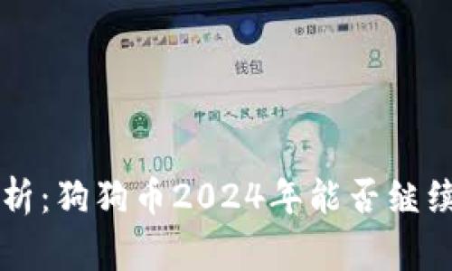 专家独家解析：狗狗币2024年能否继续上涨的秘诀