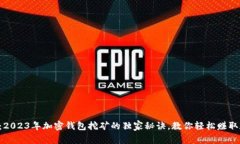 专家揭秘：2023年加密钱包挖矿的独家秘诀，教你