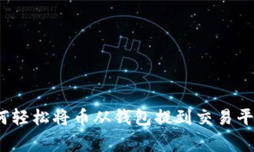 专家揭秘：如何轻松将币从钱包提到交易平台的独家秘诀