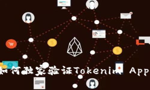 专家揭秘：如何独家验证Tokenim App的真伪秘笈