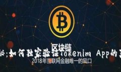 专家揭秘：如何独家验证Tokenim App的真伪秘笈