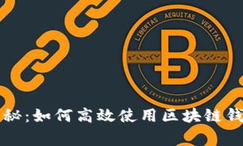区块链专家揭秘：如何高效使用区块链钱包的独家秘诀