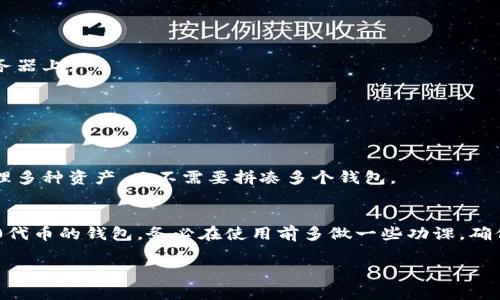 Tokentokenim钱包是一种多功能的数字货币钱包，旨在支持多种加密资产的存储与管理。它是否支持ERC20代币主要取决于钱包的具体功能和设计。

### 什么是ERC20？
首先，咱们得说说ERC20。ERC20是以太坊区块链上的一种代币标准，它简化了代币的创建与管理，使得不同的代币能够在同一平台上进行互动。简单来说，只要是基于以太坊的代币，符合ERC20标准的，通常都是可以通过支持ERC20的数字钱包进行存储和交易的。

### Tokentokenim钱包支持ERC20吗？
如前所述，Tokentokenim钱包的具体支持功能可能会有所不同。建议你去官方网或者相关资源查看具体的支持列表。如果它支持ERC20代币，那你就可以安全地存储和管理自己的ERC20代币。如果不支持，那你可能需要寻找其他支持此标准的钱包。

### 如何选择支持ERC20的钱包？
如果你在寻找一个支持ERC20的钱包，以下是一些关键点可供考虑：

1. **安全性**：钱包的安全性是重中之重。确保选择的数字钱包具备多重验证机制，私钥不被存储在在线服务器上。

2. **用户界面**：选择一个易于使用的界面。体验好的钱包能让你在转账等操作更加顺畅，不容易出错。

3. **社区反馈**：查看其他用户的体验，社区的评价也可以帮助你判断这个钱包的好坏。

4. **功能多样性**：如果你有多个不同种类的加密货币，选择一个多功能的钱包可能更方便，它可以让你管理多种资产，而不需要拼凑多个钱包。

### 结论
Tokentokenim钱包是否支持ERC20代币，关键在于它的设计和功能。如果你在寻找一个能安全地管理ERC20代币的钱包，务必在使用前多做一些功课，确保它符合你的需求。同时，记得保护好自己的私钥和账户信息，不要随便泄露给他人！

如果你还有其他相关的问题或者需要更深入的讨论，随时可以问我哦！